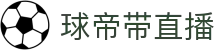 球帝带官网_世界杯_世界杯免费实时高清直播_球帝带直播
